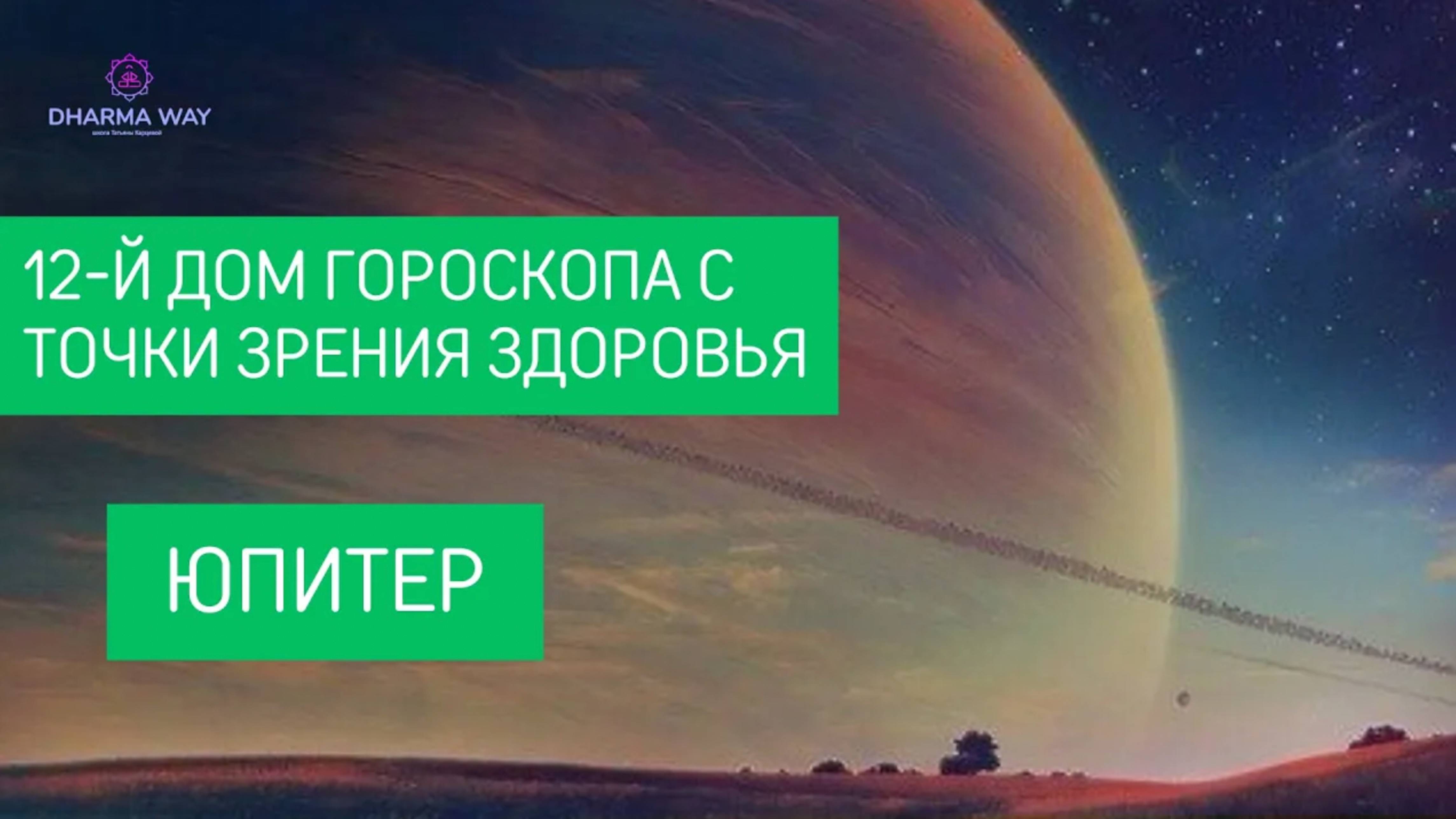 Здоровье с точки зрения 12 дома гороскопа. Юпитер расположен в 12 доме.