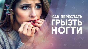 Как перестать грызть ногти