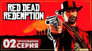 Игра вышла на ПК ➤ Red Dead Redemption 🅕 Прохождение #2 | На Русском | PC