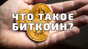 Что такое биткоин? / bitcoin /