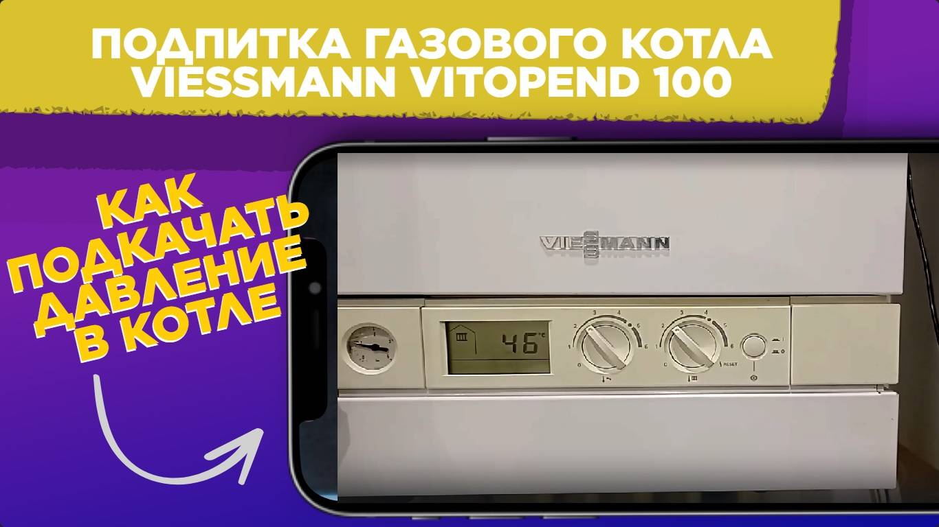 Подпитка газового котла VIESSMANN VITOPEND 100 / Как подкачать ДАВЛЕНИЕ в котле