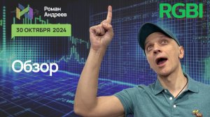 Полный обзор RGBI на 30.10.2024  | Роман Андреев