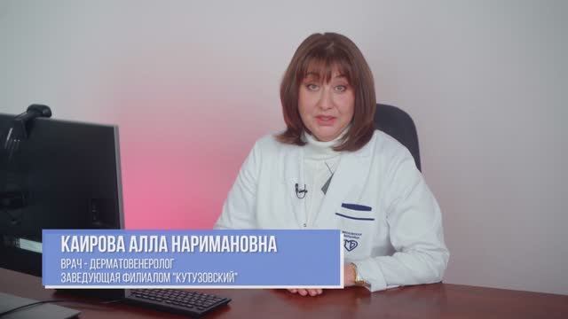 Филиал "Кутузовский" Московского научно - практического Центра Дерматовенерологии и Косметологии