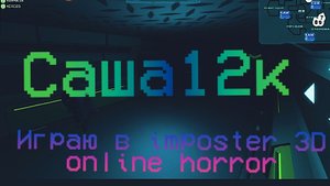 Играю в imposter 3D online horror