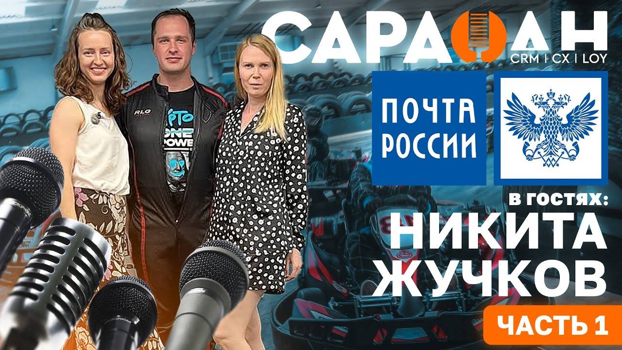 САРАФАН | ИНТЕРВЬЮ ПОЧТА РОССИИ | НИКИТА ЖУЧКОВ