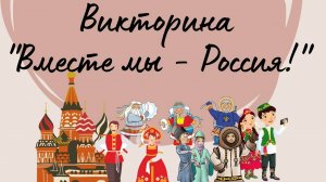 Викторина ВМЕСТЕ МЫ РОССИЯ