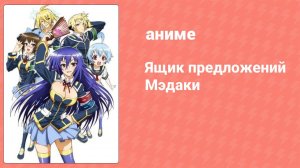 Ящик предложений Мэдаки 3 серия (аниме-сериал, 2012)