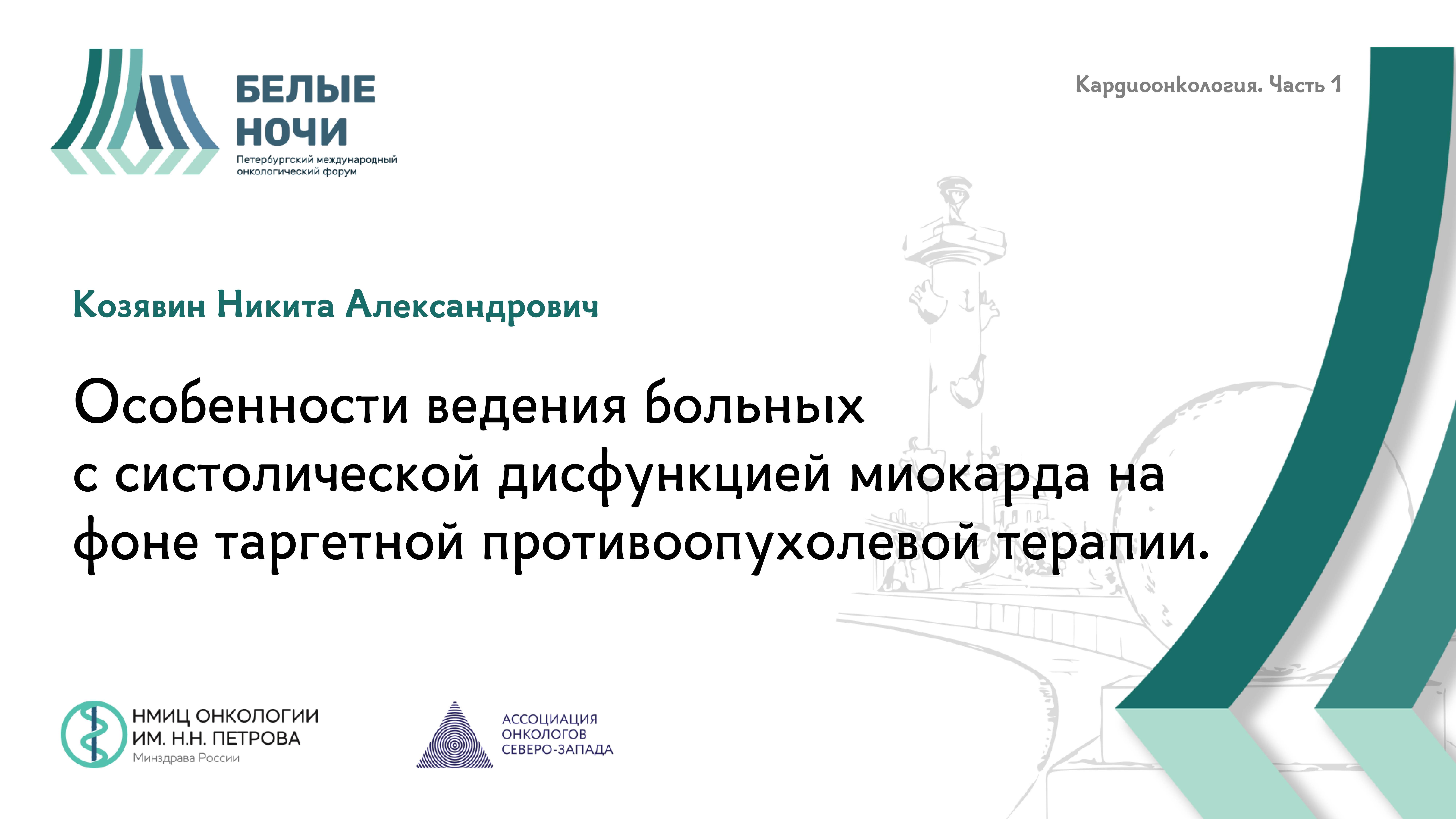 Особенности ведения больных с систолической дисфункцией миокарда на фоне таргетной терапии