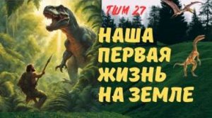 Наша первая жизнь на планете Земля. Тайны школ мистерий 27  с Леной Лавру.