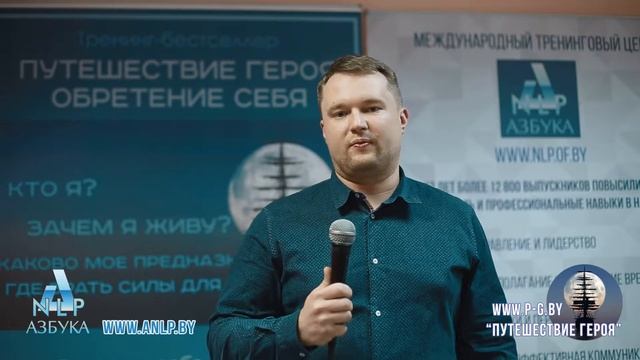 Отзыв Андрея о тренинге Путешествие Героя - Азбука НЛП - международный тренинговый центр смотреть онлайн