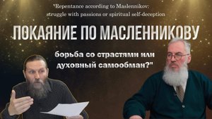 ДНЕВИНИК КАЮЩЕГОСЯ / Покаяние по Масленникову С.М