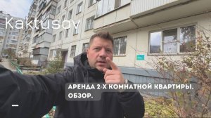 АРЕНДА 2-Х. КОМНАТНОЙ КВАРТИРЫ/ОБЗОР #недвижимость  #квартира #realestate #ипотека #аренда