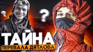 Что РЕАЛЬНО случилось на ПЕРЕВАЛЕ ДЯТЛОВА? Провели Ночь!