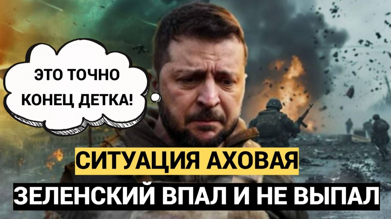 Зеленский в слезах. Ситуация АХОВАЯ..На Западе сделали заявление о судьбе Зеленского