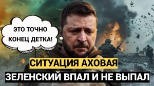 Зеленский в слезах. Ситуация АХОВАЯ..На Западе сделали заявление о судьбе Зеленского