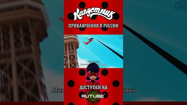 Леди Баг и Супер-Кот: Капустник, приключения в России уже доступен на Rutube смотреть онлайн