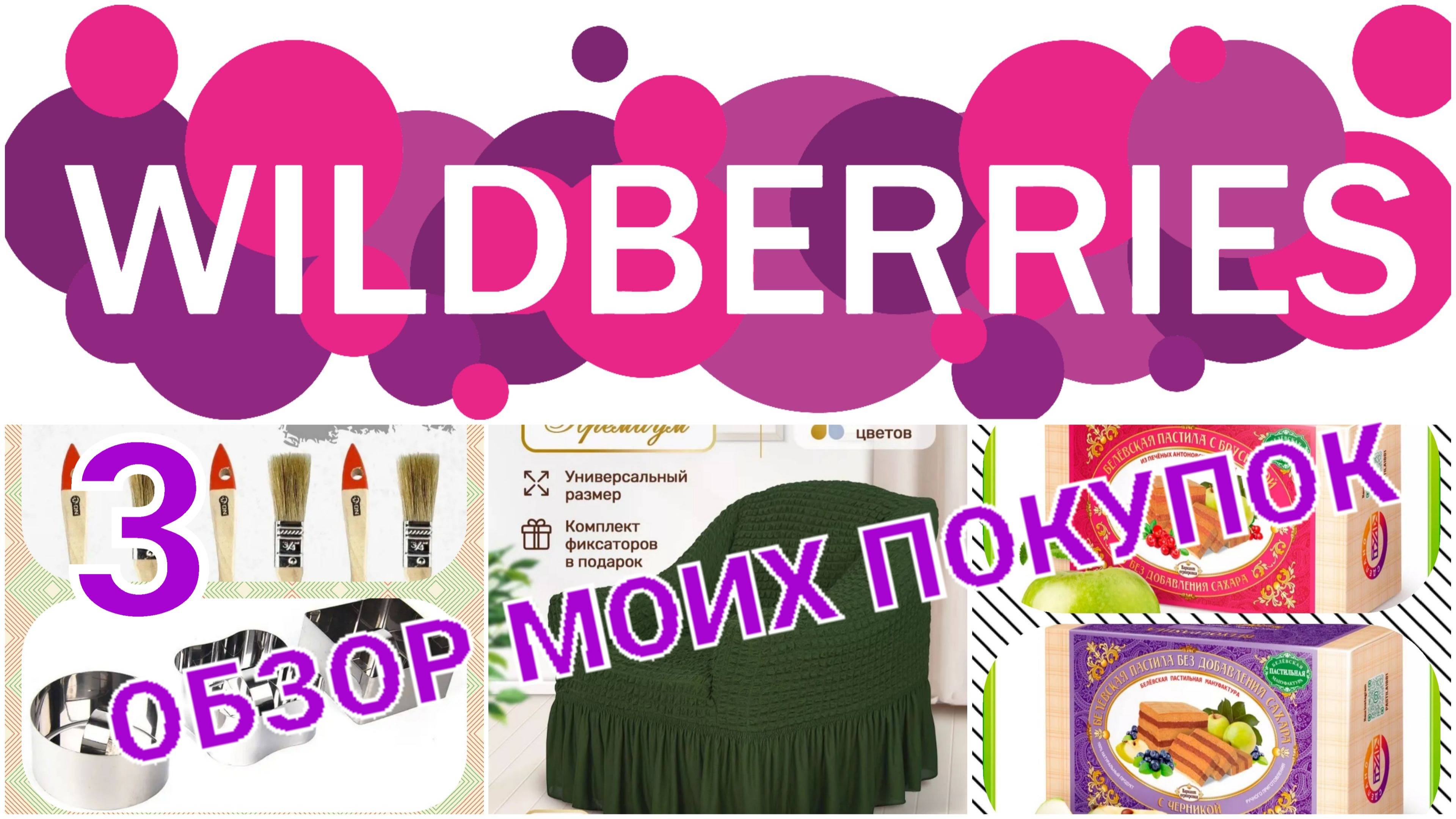 WILDBERRIES // ОБЗОР МОИХ ПОКУПОК №3