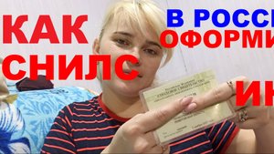 Как в России оформить СНИЛС и ИНН и для чего они / How to issue SNILS and INN in Russia