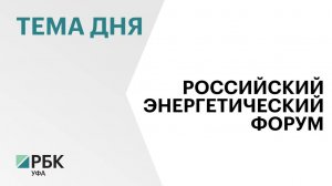 В Уфе стартовал российский энергетический форум и 30 международная выставка "Энергетика Урала"