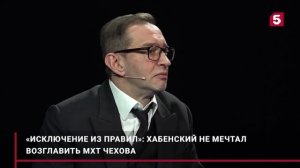 Константин Хабенский не мечтал стать художественным руководителем МХТ Чехова.