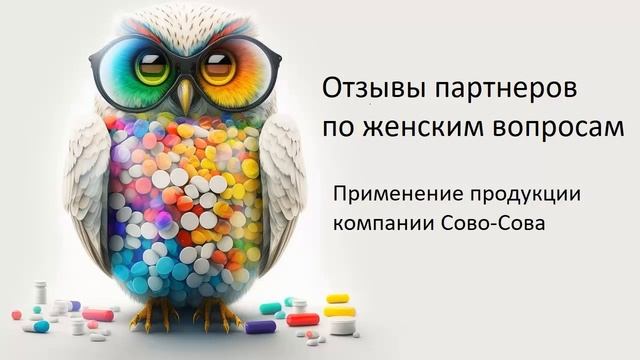 Отзывы партнеров о применении продукции Сово-Сова в решении женских вопросов