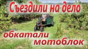 Обкатка мотоблока Patriot Урал .