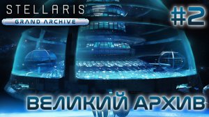 СТРИМ ПРОХОЖДЕНИЕ STELLARIS: DLC GRAND ARCHIVE: Великий Архив #2