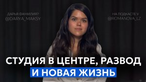 ДАРЬЯ СТРЕЛЬНИКОВА: про свой рост, личную жизнь и оффлайн бизнес в центре города