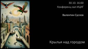 Валентин Суслов - Крылья над городом