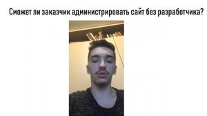Cможет ли заказчик редактировать сайт без разработчика