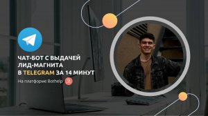 Чат-бот для выдачи лид магнита в Telegram за 14 минут