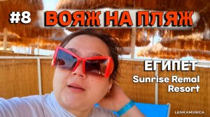 Египет. Море, солнце и песок. Обзор пляжа Sunrise Remal Resort.