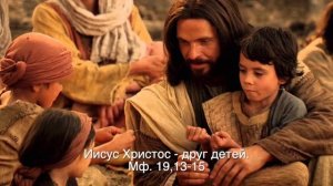 Иисус Христос-друг детей.