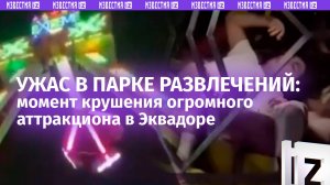 Оторвались кресла: гигантский аттракцион рухнул с людьми в Эквадоре. Момент крушения попал на видео