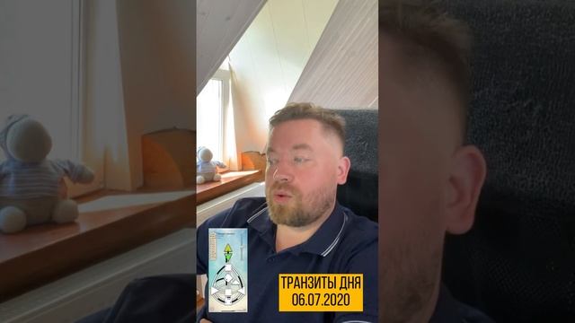 Транзиты дня 06.07.2020 смотреть онлайн