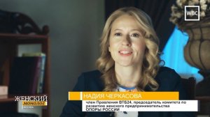 Женский монолог:  Надия Черкасова