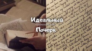 Идеальный почерк🤍✍🏻|саблиминал|