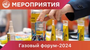 Газовый форум-2024 в городе Санкт-Петербург #газовыйфорум  #санктпетербург #газ