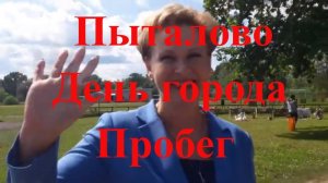 День города Пыталово и пробег в честь освобождения