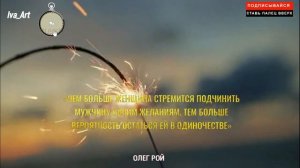 Мудрые слова Об Отношениях Женщины и Мужчины. Цитаты !..