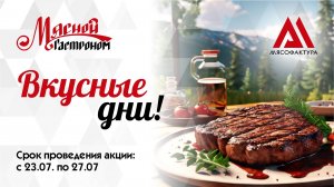 23.07–27.07 - Вкусные дни