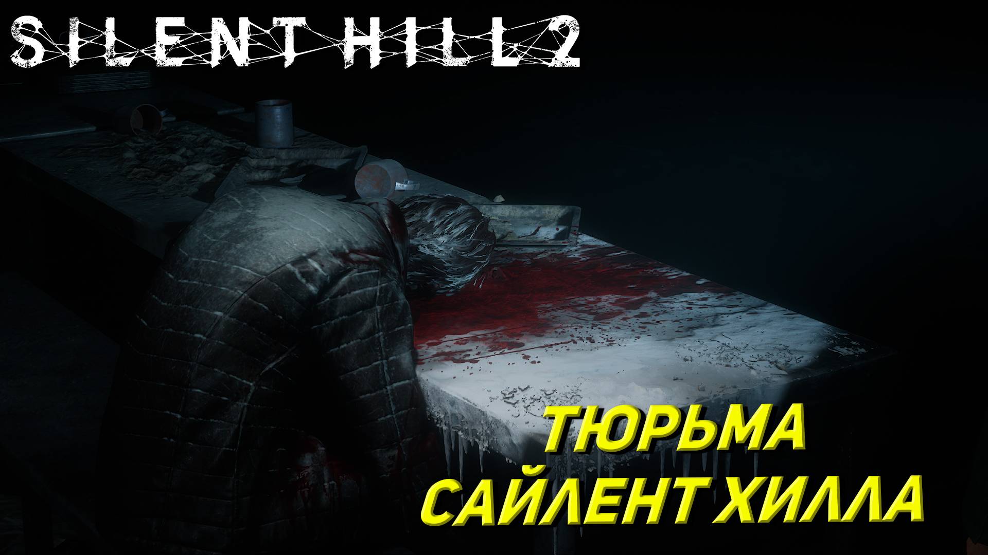 ТЮРЬМА САЙЛЕНТ ХИЛЛА ➤ Silent Hill 2: Remake #17