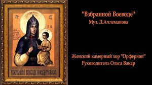 "Взбранной Воеводе". Музыка священника Д.Аллеманова