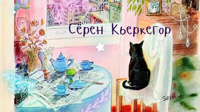 Кьеркегор и стадии развития личности // (#4) Кьеркегор и отчаяние