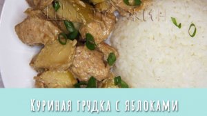 Куриная грудка с яблоками на сковороде. Вкусное блюдо из простых продуктов!