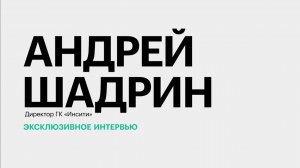 Доступность ипотеки, темпы ввода жилья, выход на новые рынки || Андрей Шадрин