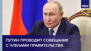 Путин проводит совещание с членами правительства