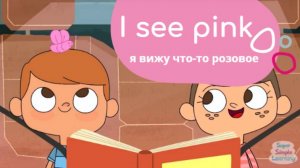 I see something pink | Я вижу что-то розовое - Песня про цвета на английском