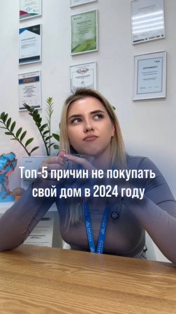 Топ-5 причин не покупать дом в 2024🏡Ставьте «+», чтобы получить консультацию по недвижимости👇🏽