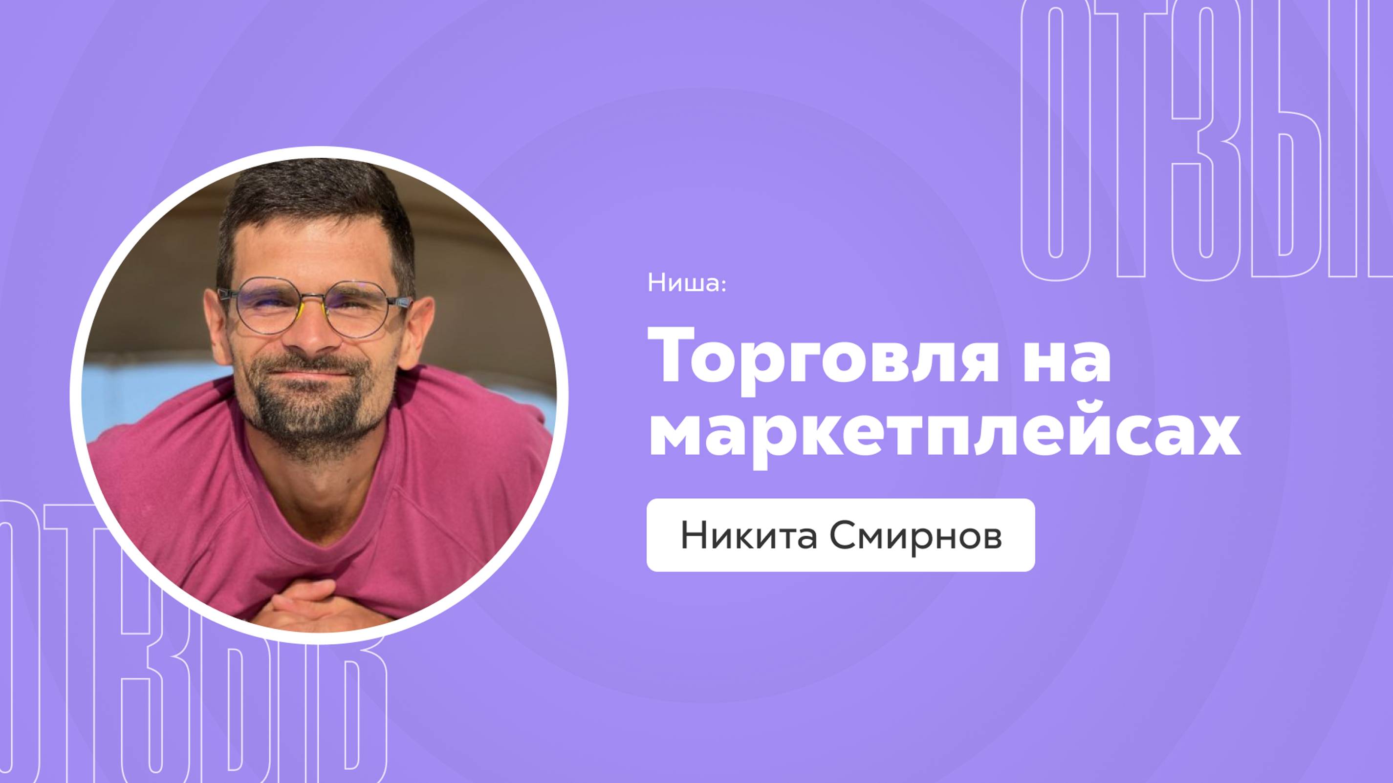 Отзыв о системе Квант: Никита Смирнов смотреть онлайн